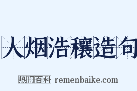 人烟浩穰造句是什么意思的图片